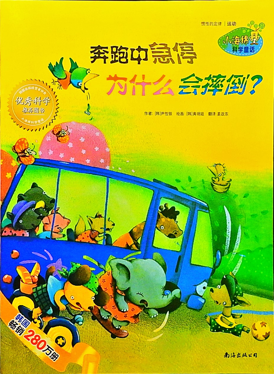 奔跑中急停为什么会摔倒？ (01),绘本,绘本故事,绘本阅读,故事书,童书,图画书,课外阅读